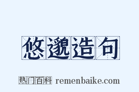 悠邈造句是什么意思的图片